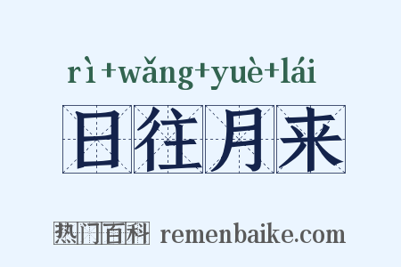 日往月来是什么意思的图片